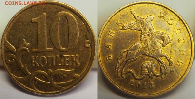 10 копеек 2013г. 2 раскола и скол шт. на аверсе - P1180082.JPG