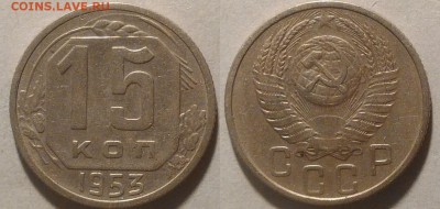 15 копеек 1953 окончание 21.01.2017 в 22.00 мск - IMG_20170115_160029