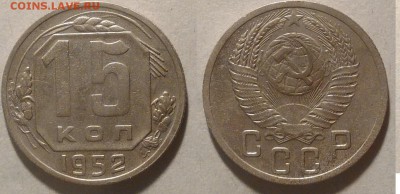 15 копеек 1952 окончание 21.01.2017 в 22.00 мск - IMG_20170115_160012
