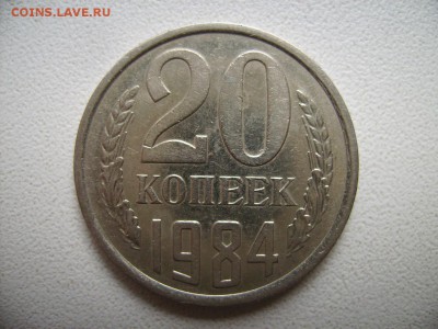 20 копеек 1984г. - RIMG0001 (3).JPG