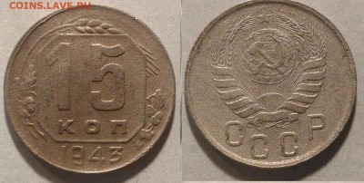 15 копеек 1943 окончание 21.01.2017 в 22.00 мск - IMG_20170115_152354