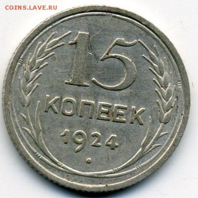 15 копеек 1924 г. - img003