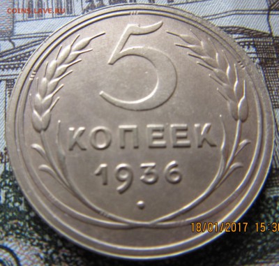 5 копеек 1936г. - IMG_2886.JPG
