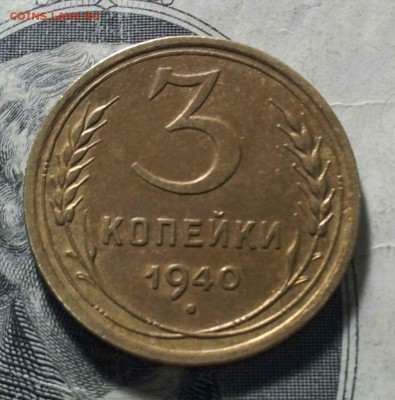 3 копейки 1940г. и 1950г. Оценка. - 0-02-05-53e7dbe4288766770657dcd53ca0a36b50d40f0f37e2ff9ad875c7d99d6eb2f7_full