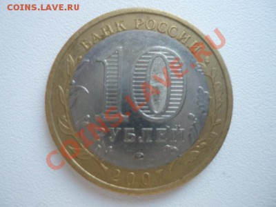 Раскол 10 рублей Новосибирская облась, 10 коп.к и непрочекан - P1010043.JPG