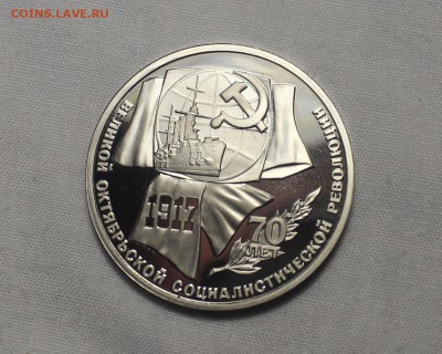 1 рубль 70 лет ВОСР,  ПРУФ. - IMG_8550_cr