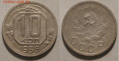 10 копеек 1936 окончание 21.01.2017 в 22.00 мск - IMG_20170115_173403