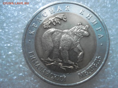 Кр. книга 50 руб. 1993 г - Гималайский Медведь до 22.01.2017 - DSC07036.JPG