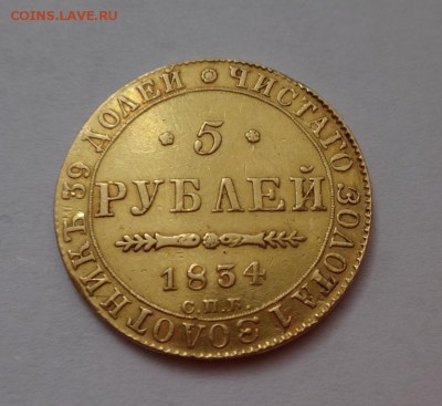 5 рублей 1834г.  определение подлинности. - 12667101