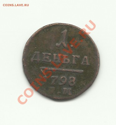 ДЕНЬГА 1798 КМ   до 20.01.2011 в 18.00 - Изображение 531