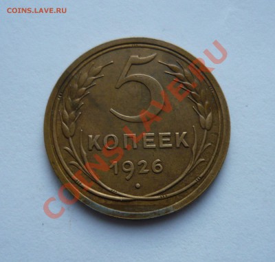 5 КОПЕЕК 1926г. до 22.01.11 22.00мск - январь 035