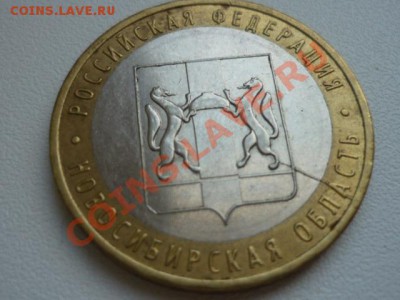 Раскол 10 рублей Новосибирская облась, 10 коп.к и непрочекан - P1010048.JPG