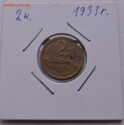 2 копеек 1933 года - DSCN3289.JPG