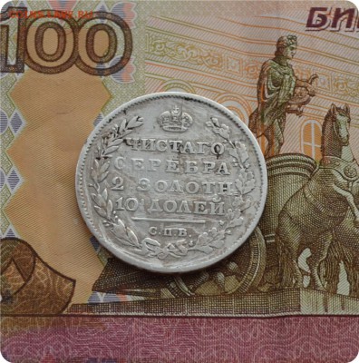 Полтина 1812 года. До 24.01.17. - DSC_2042.JPG