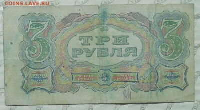 3 рубля 1925 г. до 22.01.2017 г. в 22ч00мин по Москве - DSCN0065.JPG