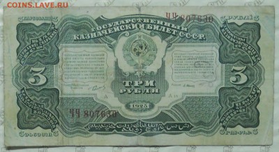 3 рубля 1925 г. до 22.01.2017 г. в 22ч00мин по Москве - DSCN0064.JPG