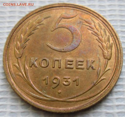 5 Копеек 1931 г. лот №1 окон. 22.01.2017 г. 22-00 МСК. - 1