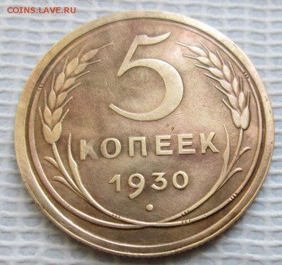 5 Копеек 1930 г.  окон. 22.01.2017 г. 22-00 МСК. - 1111