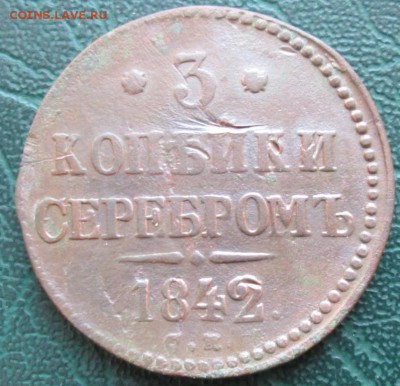 3 Копейки 1842 г. СМ окон. 22.01.2017 г. 22-00 МСК. - 1111111