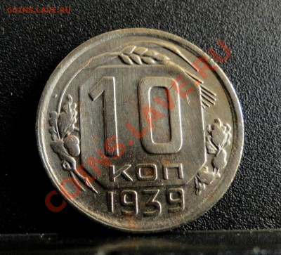 10,20 копеек 1932+10 коп 1939 до 20.01.11 в 22.30 мск - DSC06813.JPG