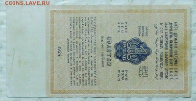 1 рубль золотом 1924 г. до 22.01.2017.в 22ч00мин. по Москве - DSCN0525.JPG
