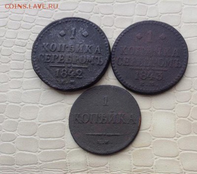 Представляю - 1к.(3шт) 1835 - 1842г. - IMG_3749.JPG