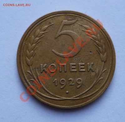 5 КОПЕЕК 1929г. до 22.01.11 23.00мск - январь 046