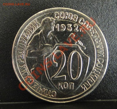10,20 копеек 1932+10 коп 1939 до 20.01.11 в 22.30 мск - DSC06806.JPG