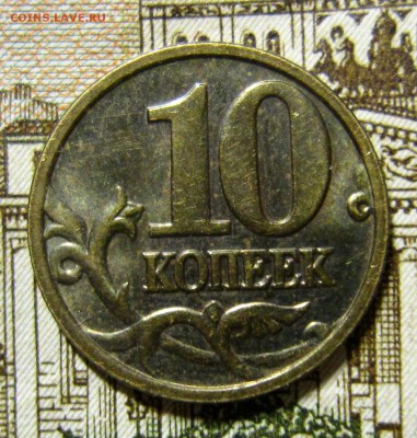 10 копеек 2005м штБ3? - IMG_5114_NEW