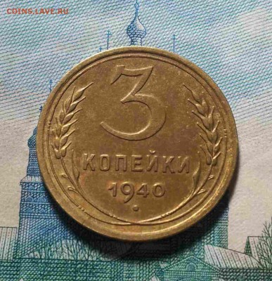 3 копейки 1940г. и 1950г. Оценка. - 0-02-05-3c092fb7e414c41b7554b4dc9e626702f91082d7fc16e21320aa89e71e446a3a_full