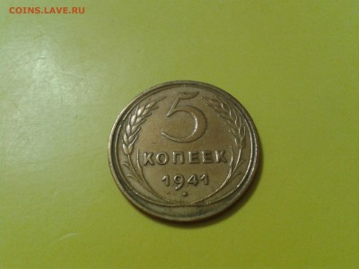 5 копеек 1940 и 1941 года - хорошие - 2017-01-18 19.51.26