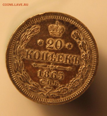 20коп 1865 - IMG_7975.JPG