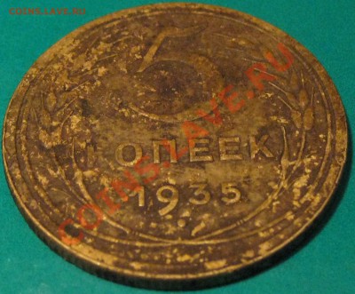 5 копеек 1935г. старый герб (копаная) - IMG_0716.JPG
