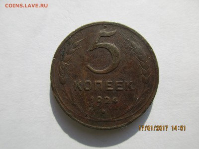 5 коп.1924г.до 23.01.2017г.22-00МСК - Изображение 003