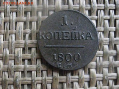 Копейка 1800 ЕМ. В альбом. До 23.01.2017г. - 034.JPG