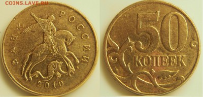 Прошу помощи в определение шт. 50 коп.2010г.(м) - 1