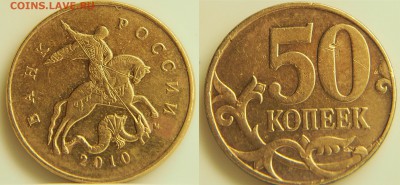 Прошу помощи в определение шт. 50 коп.2010г.(м) - 2