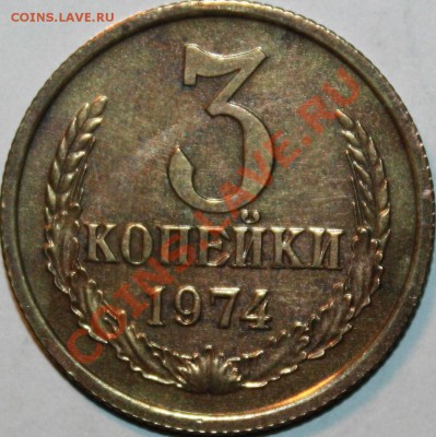 3 коп 1974 шт 20 коп 1973 редкая наборная - IMG_0559.JPG