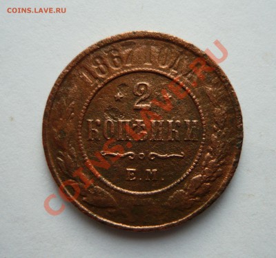 2КОПЕЙКИ. 1867г. ЕМ (R) до 23.01.11г. в 22.00мск - январь 028
