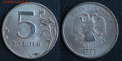 1, 2, 5 рублей 2002 года (СПМД и ММД) Предпродажная оценка - 05