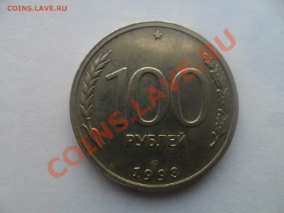 100 рублей 1993 года (брак, смещена печать) - 111.JPG