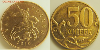 Оценка 50 коп. 2010г. шт.В по А.С. - 3