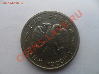 100 рублей 1993 года (брак, смещена печать) - 222.JPG