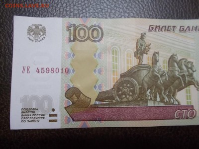 100 руб УЕ -4598010 - DSCN0385.JPG