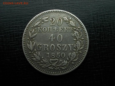 20 копеек 40 грошей 1850 с одинарным бантом - 50814697 (2)