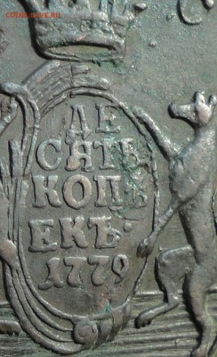 Сибирь 10 копеек 1779 года. Лот № - 1.Кладовая. До 22.01.17. - DSC02545.JPG