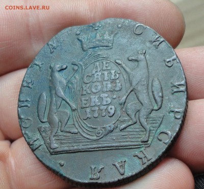 Сибирь 10 копеек 1779 года. № - 2. Кладовая. До 22.01.17. - DSC02574.JPG