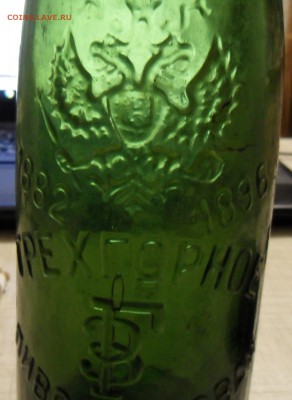 Пивная бутылка Трехгорное,Москва.1882-1896 г. - SAM_4454.JPG