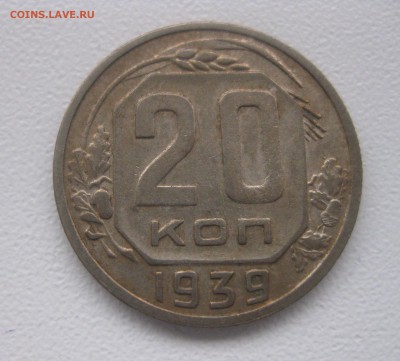 СССР,20 копеек 1939г!до 20.01.2017 - IMG_9190.JPG