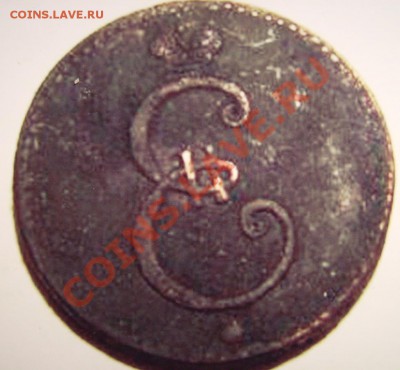 1 копейка 1796г. - K 1